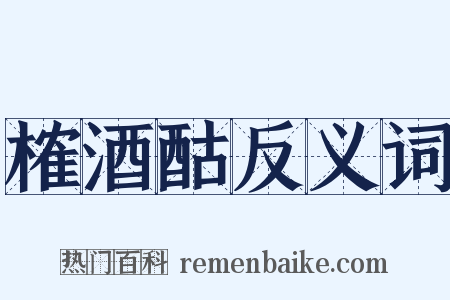 榷酒酤反义词是什么意思的图片